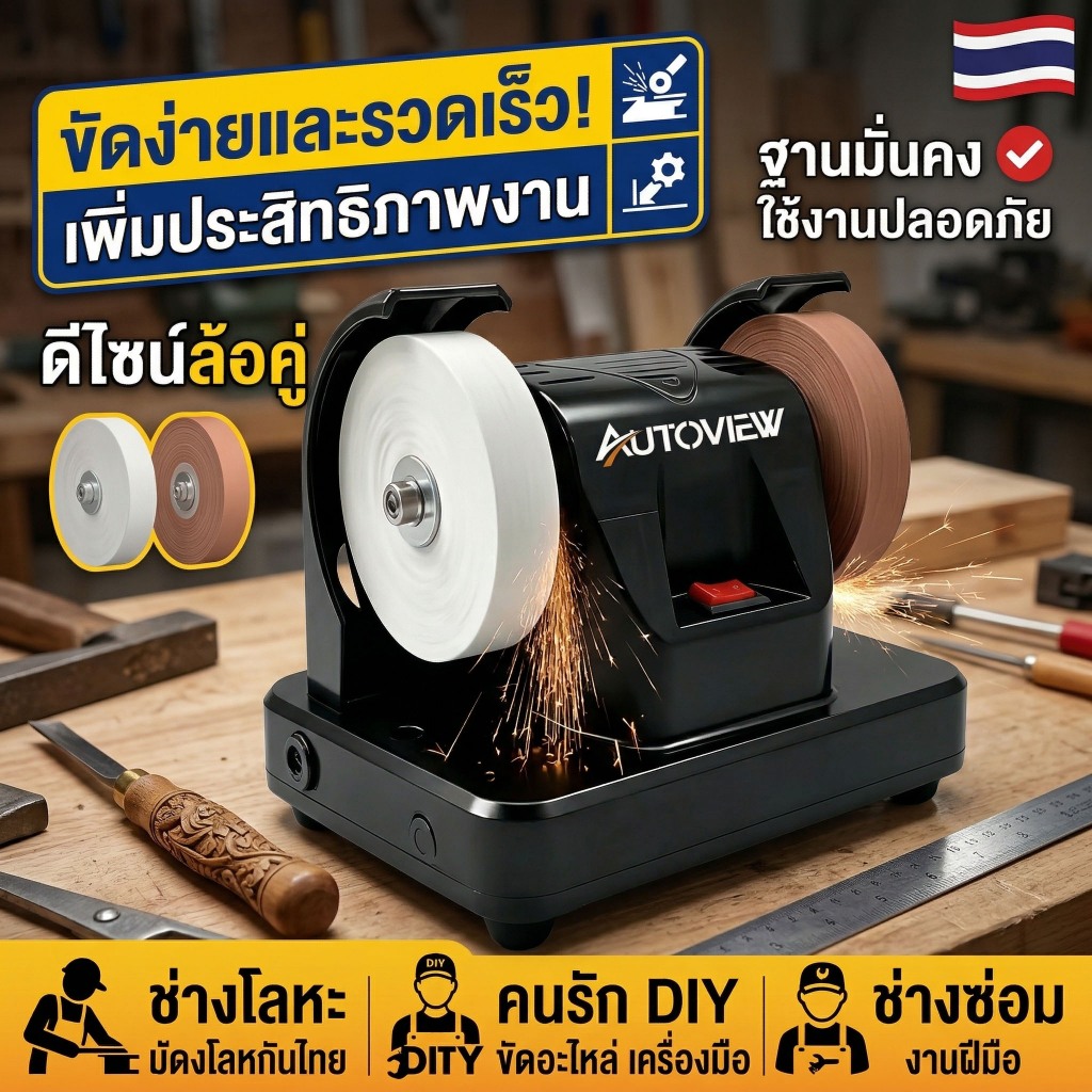 Autoview เครื่องขัดและเจียรไฟฟ้า สำหรับลับมีด ขัดโลหะ ขัดเงา ปรับความเร็วได้
