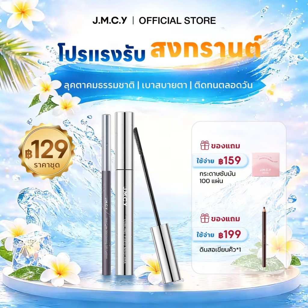 【ชุดคอมโบ】JMCY อายไลเนอร์ + มาสคาร่า กันน้ำกันเหงื่อ สร้างลุคการแต่งหน้าแบบสามมิติ ขนตาคงรูปวงอนยาวน