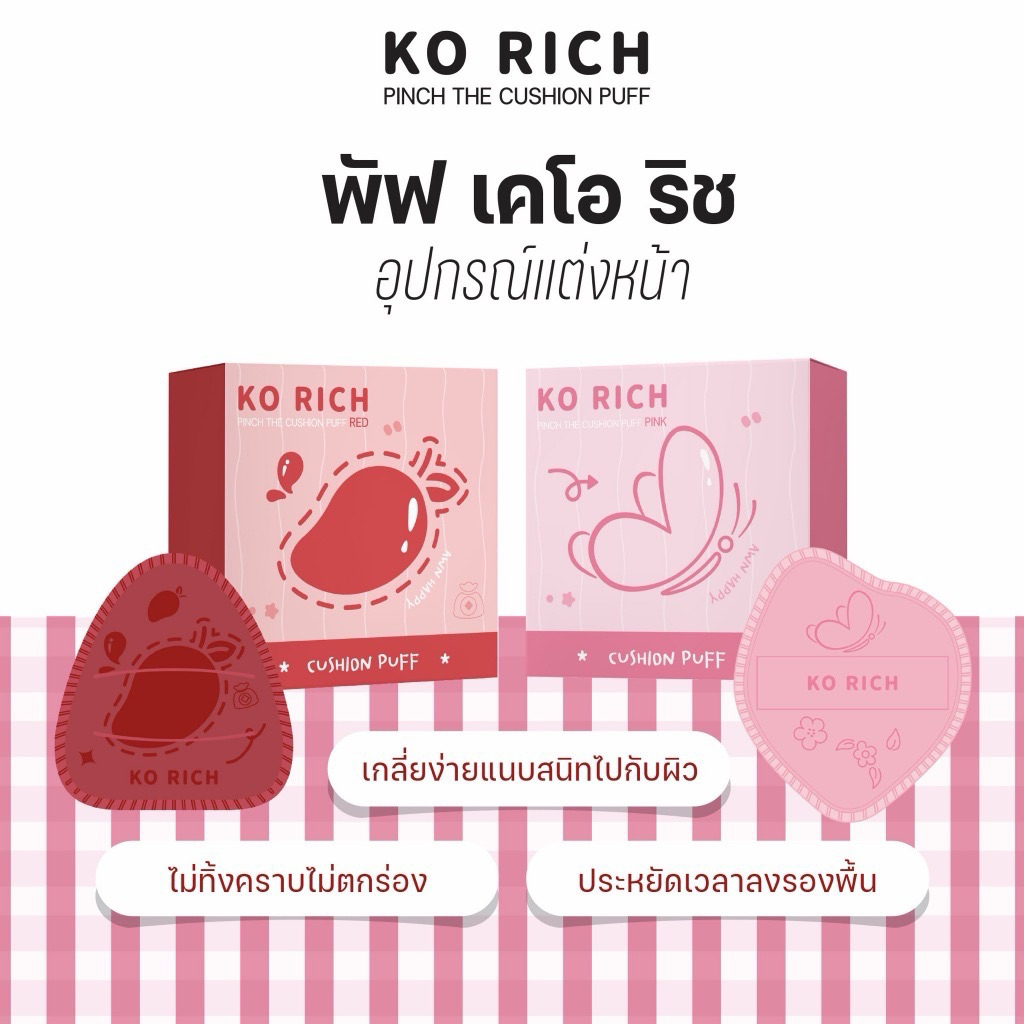 PUFF KO RICH พัพยักษ์ เคโอริช – โปรปัง