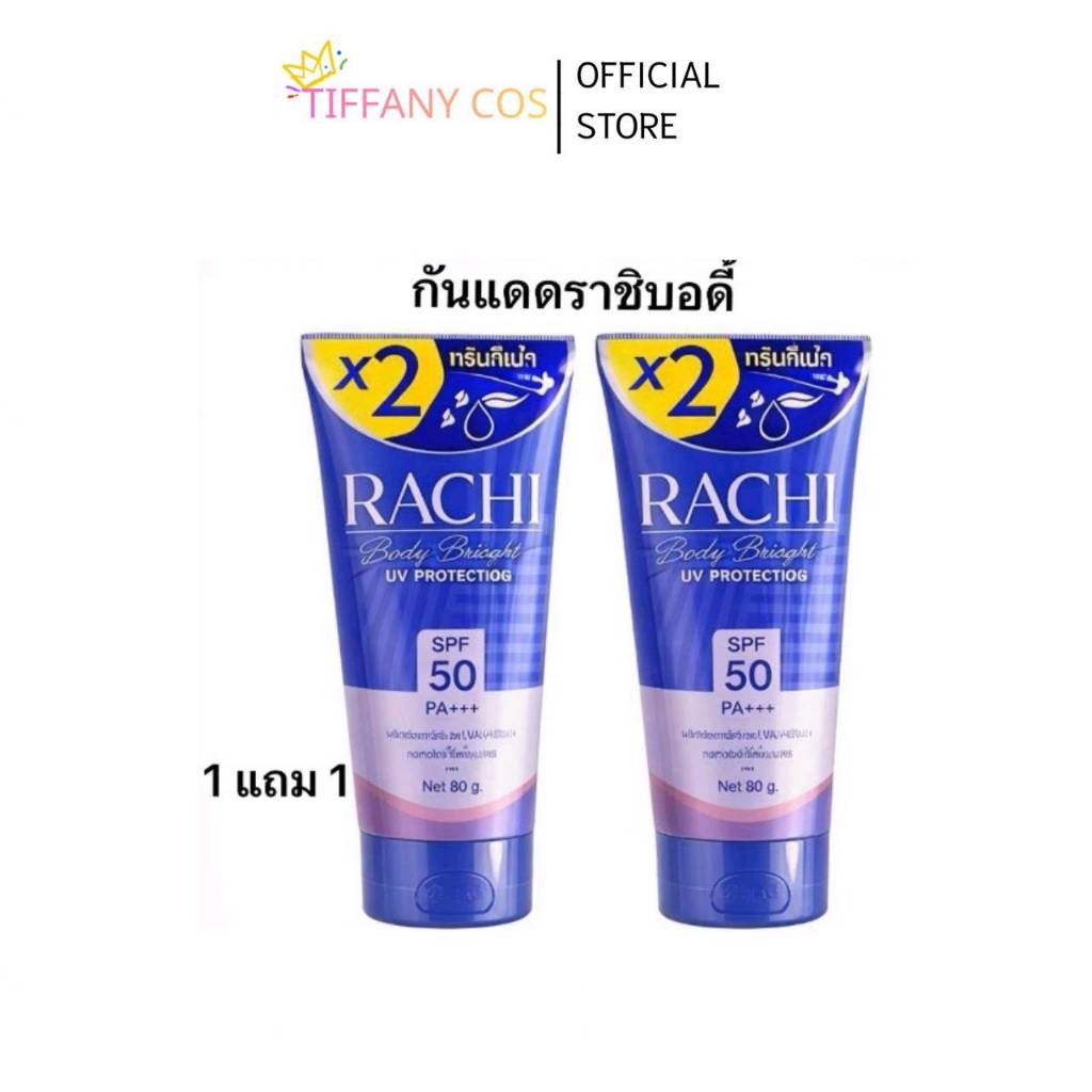 [แพ็ก 1แถม1] กันแดดราชิ Rachi Body UV Protection กันแดดราชิทาตัว SPF50 PA+++ ผิวขาวใส ไม่ติดเบาะ ไม่เป็นคราบ 30g (สูตรใ