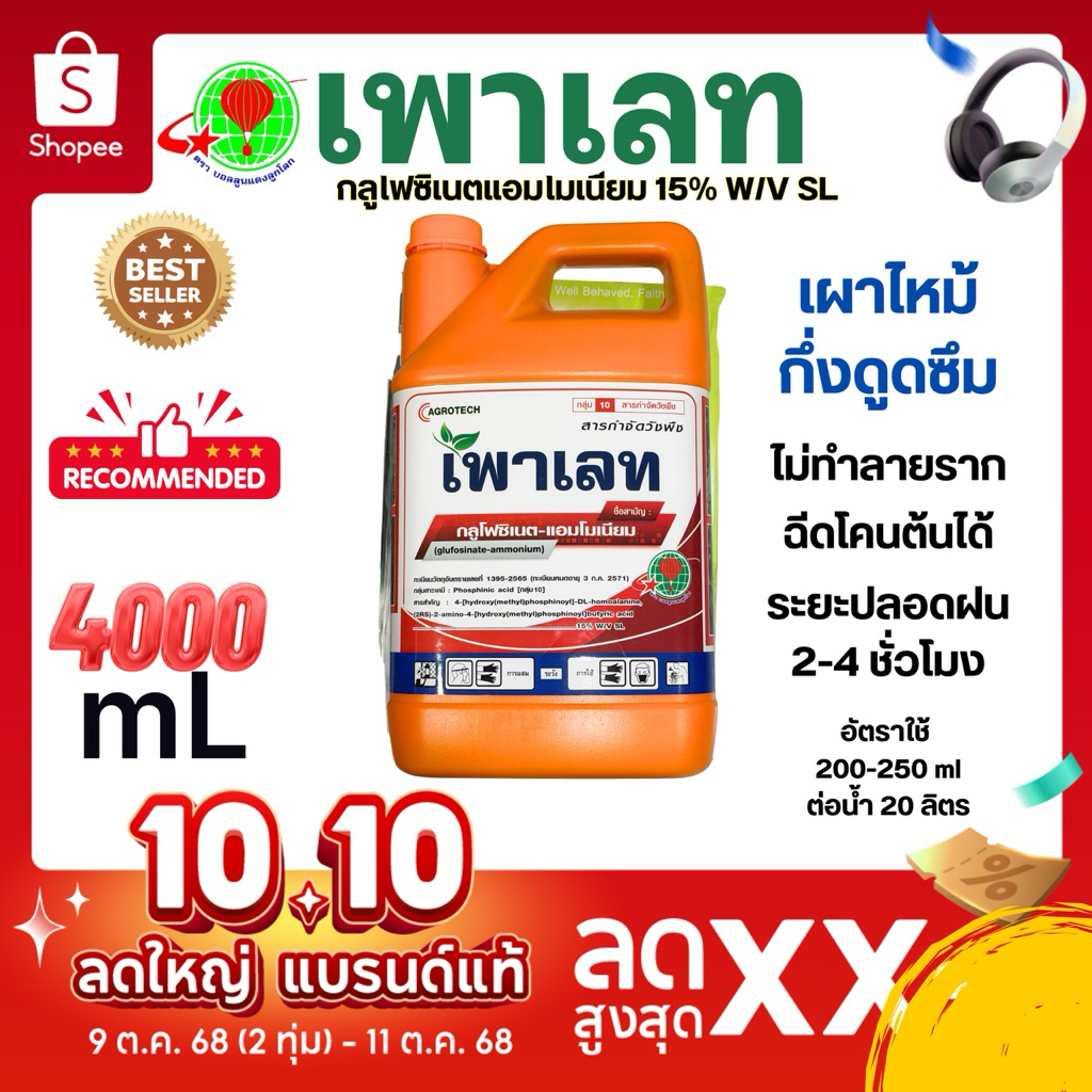 4 ลิตร| เพาเลท เผาไหม้ สูตรทนฝน กำจัด วัชพืช บอลลูนแดงลูกโลก กลูโฟ ซิเนตแอมโมเนียม กำจัดหญ้าใบแคบใบกว้าง สูตรเผาไหม้