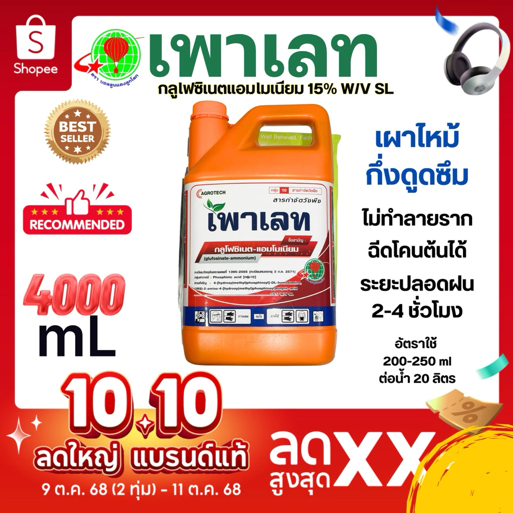 4 ลิตร| เพาเลท เผาไหม้ สูตรทนฝน กำจัด วัชพืช บอลลูนแดงลูกโลก กลูโฟ ซิเนตแอมโมเนียม กำจัดหญ้าใบแคบใบกว้าง สูตรเผาไหม้