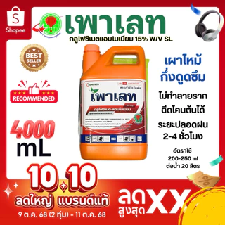 4 ลิตร| เพาเลท เผาไหม้ สูตรทนฝน กำจัด วัชพืช บอลลูนแดงลูกโลก กลูโฟ ซิเนตแอมโมเนียม กำจัดหญ้าใบแคบใบกว้าง สูตรเผาไหม้