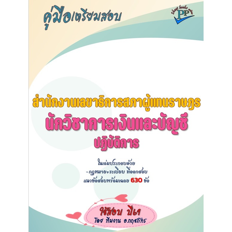🔥ข้อสอบ 630 ข้อ 🔥📚คู่มือสอบนักวิชาการเงินและบัญชีปฏิบัติการ สำนักงานเลขาธิการสภาผู้แทนราษฎร ปี69