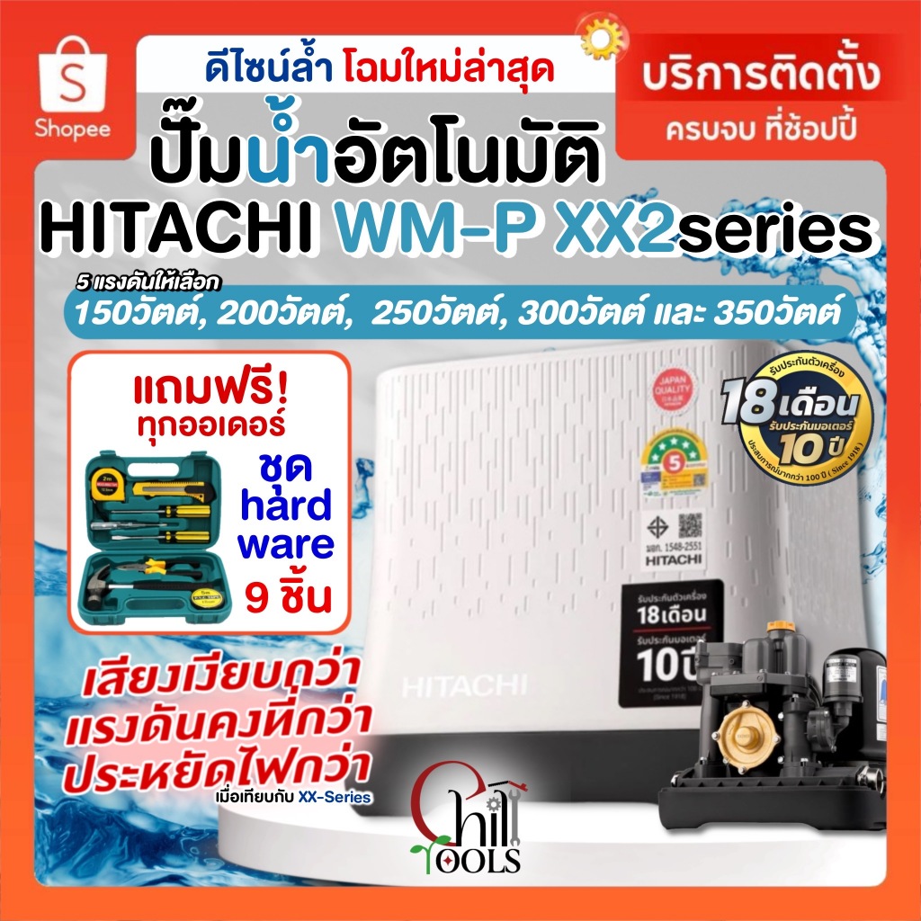 🔥ส่งเร็ว4ชม.🔥บริการติดตั้ง ปั๊มน้ำอัตโนมัติแรงดันคงที่ HITACHI ปั๊ํมน้ำถังเหลี่ยม ฮิตาชิ WM-P150XX2 