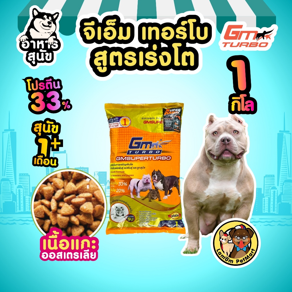 (1 kg.) อาหารสุนัข GM TURBO SUPER MAXX (SU) สูตรเร่งโต เสริมโครงสร้าง โปรตีน 33%