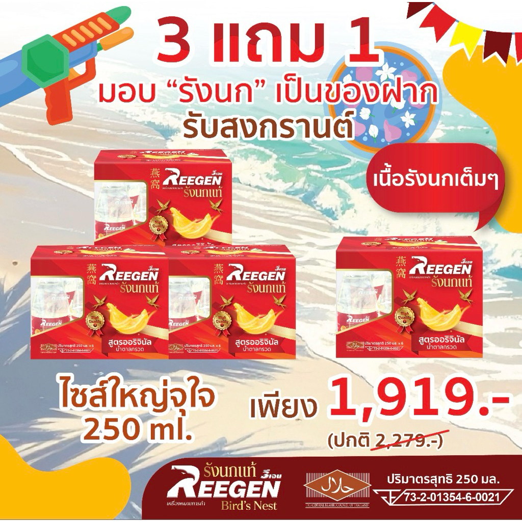 [โปร 3 แถม 1] รังนกแท้ REEGEN (24 ขวด/ 250 มล.) สูตรหวานน้อย เพื่อสุขภาพ l คุ้มกว่าด้วยปริมาณจัดเต็ม! ขายส่ง ทักแชท