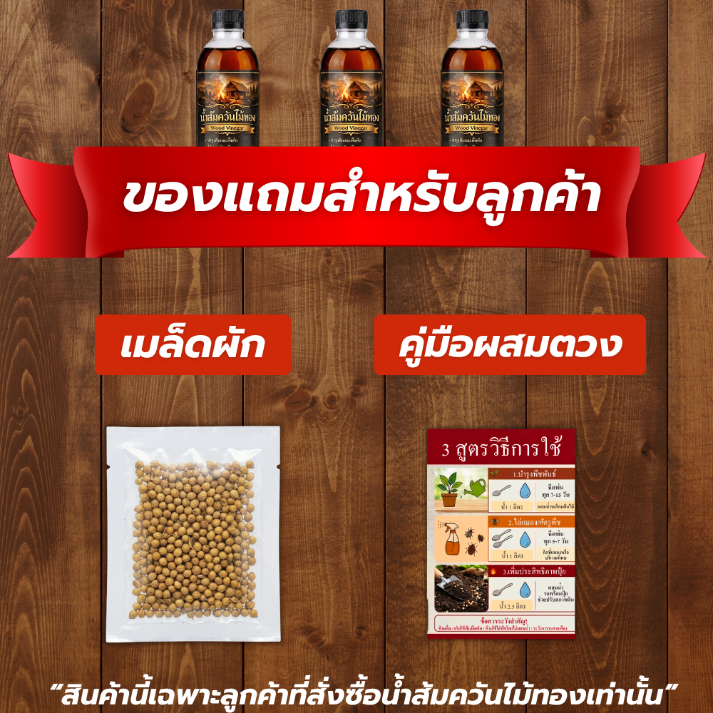 🎁ของแถมสำหรับลูกค้าที่สั่ง น้ำส้มควันไม้ทอง เมล็ดผัก + คู่มือผสมตวง🎁