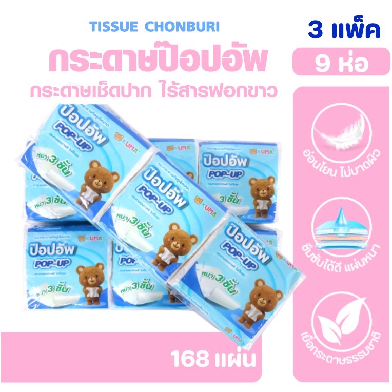 [เซท3แพค] KUMA Pop-up กระดาษทิชชู่ป๊อปอัพ ทิชชู่เช็ดปาก แพค3ห่อ ห่อละ168แผ่น หนา3ชั้น เนื้อนุ่ม