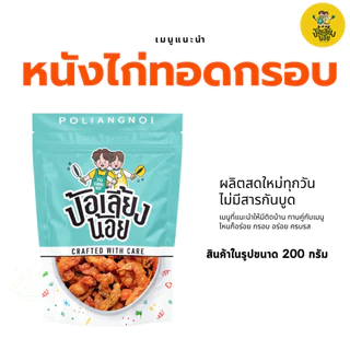 หนังไก่กรอบ หนังไก่ทอดกรอบ อร่อย สดใหม่ ไม่อมน้ำมัน ไม่เหม็นหื่น อิสลามทานได้ ☝🏻