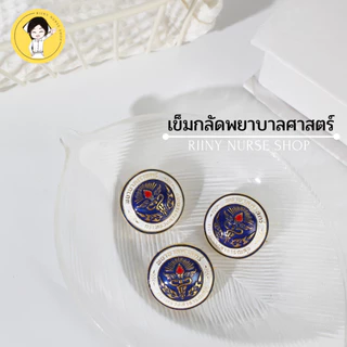 เข็มกลัดพยาบาลศาสตร์ (คุณภาพพีเมี่ยม) กระทรวงสาธารณสุข เข็มพยาบาล เข็มกลัดพยาบาล เข็มพยาบาลศาสตร์