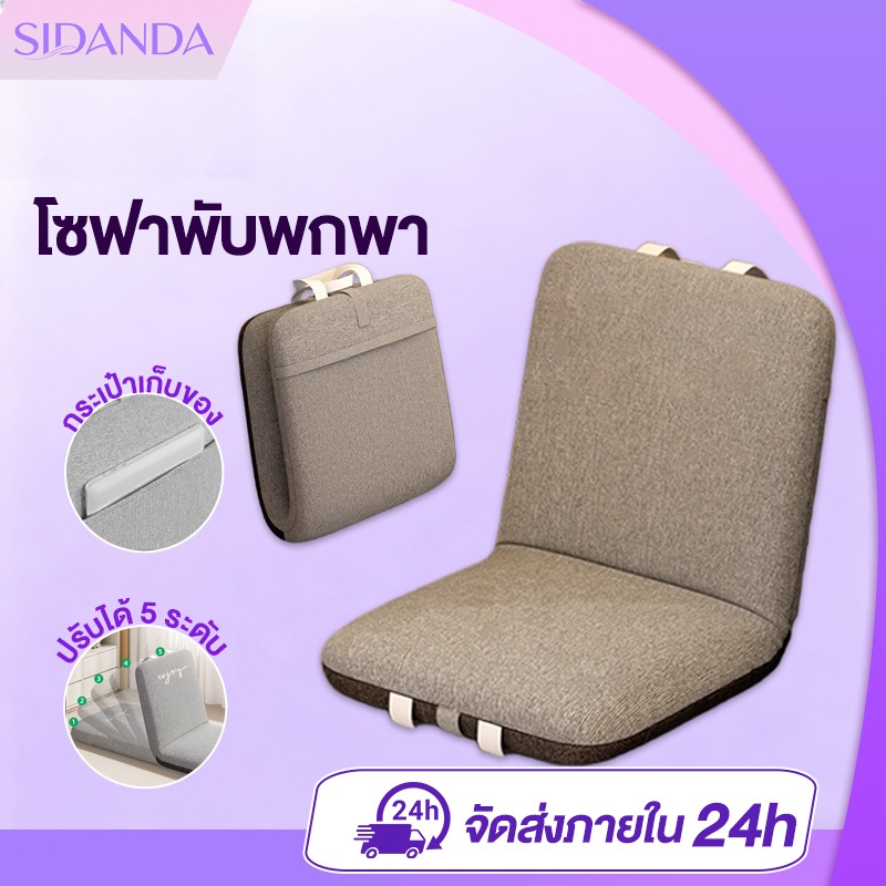 โซฟาพับได้ เก้าอี้นั่งพื้น เบาะนั่งพื้น โซฟาพับได้ ปรับได้ 5 ระดับ พกพาได้