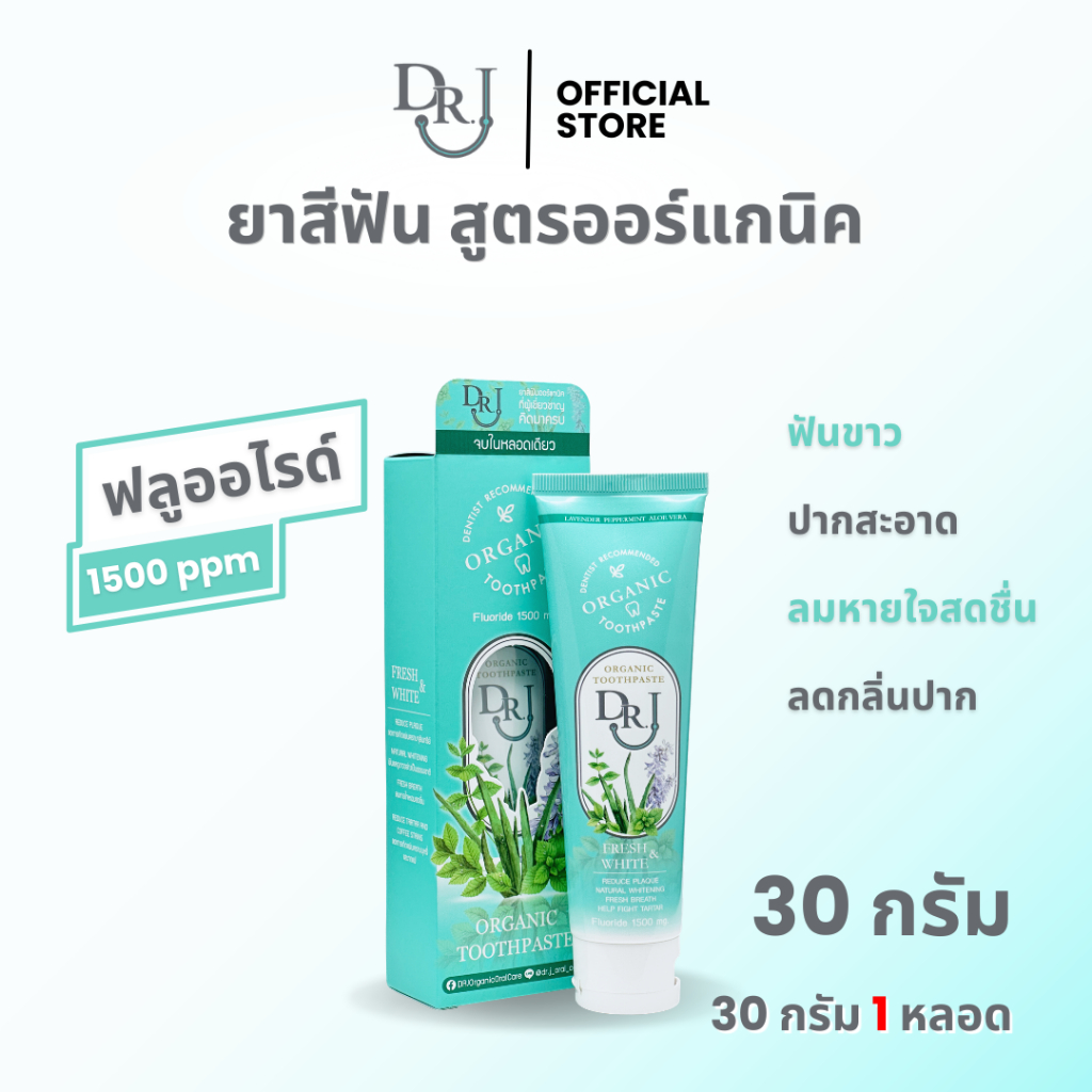ยาสีฟัน DR.J Organic Toothpaste ยาสีฟันสมุนไพร ด็อกเตอร์ เจ 30 g.