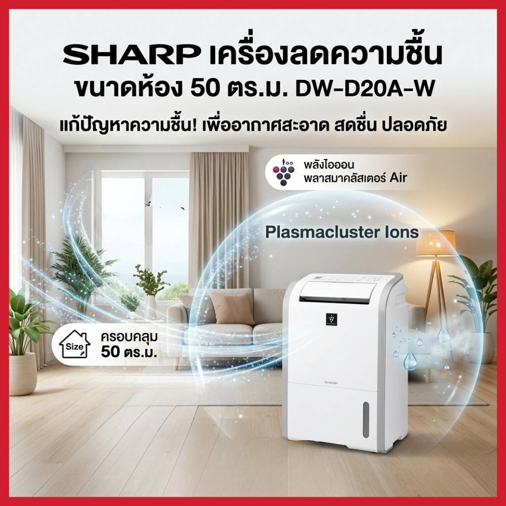 SHARP เครื่องลดความชื้น รุ่น DW-D20A-W ขนาด 20 ลิตร ขนาดถังน้ำ 4.2 ลิตร ขนาดห้อง 50 ตารางเมตร ราคา ถูกที่สุด ดีลบีเคเค