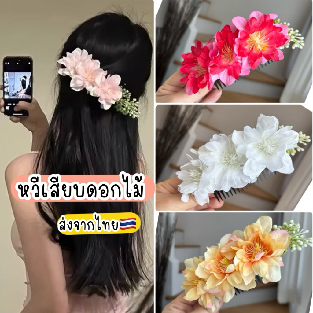 หวีเสียบดอกไม้ 1ชิ้น 🇹🇭ส่งจากไทย หวีเสียบ กิ๊บดอกไม้สวยๆ กิ๊บสงกรานต์ กิ๊บไปทะเล