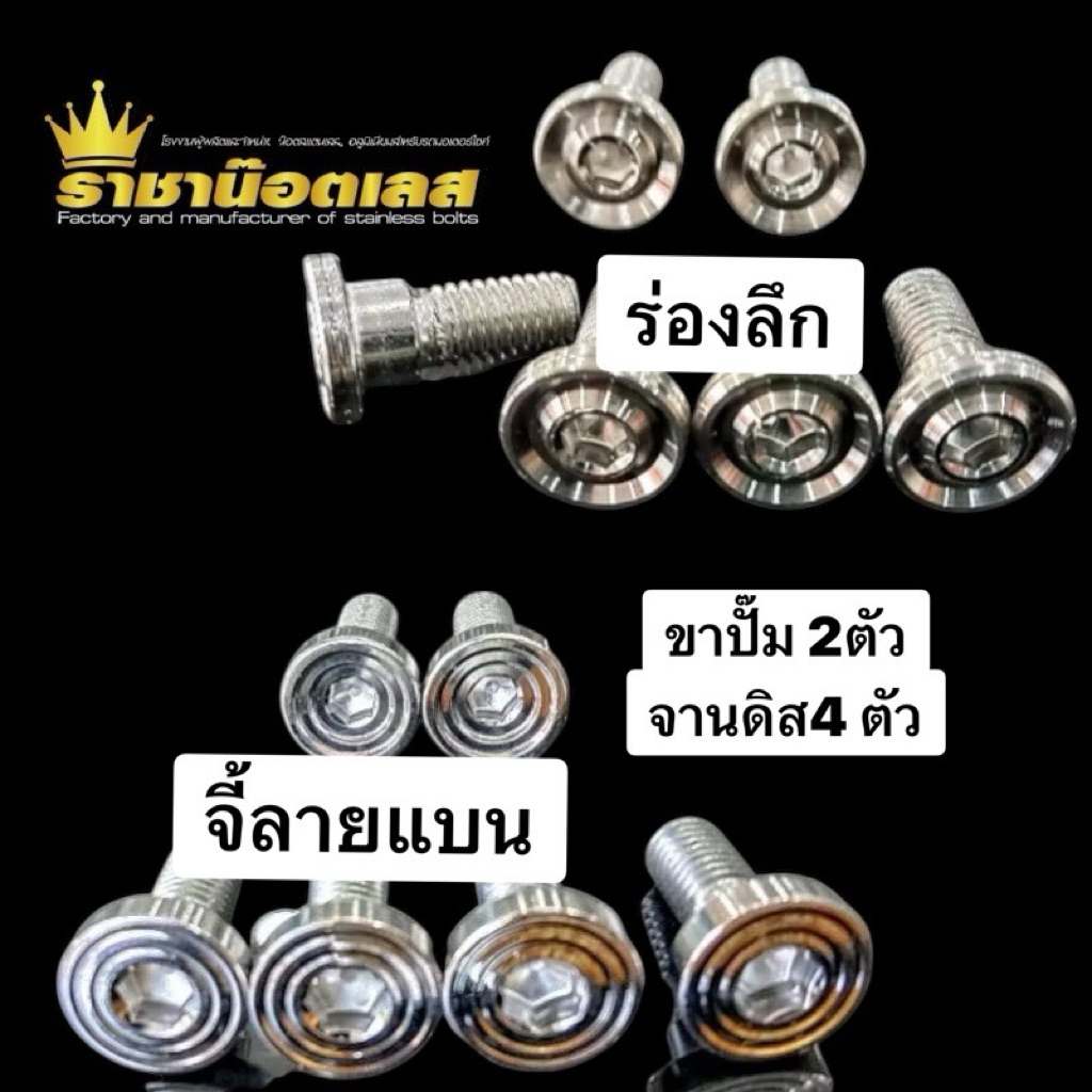 น๊อตจานหน้า+ ปั๊มหน้าw125SR i บังลม/เวฟ110 i/เวฟ 125iวาฬเวฟ / LEDเวฟ 125i all new 23-24(set 6 ตัว)