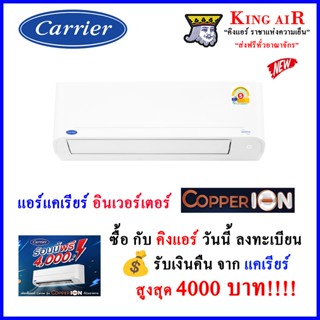 (ใหม่2026!!)(Copper Ion)แอร์แคเรียร์ Carrier  อินเวอร์เตอร์ …