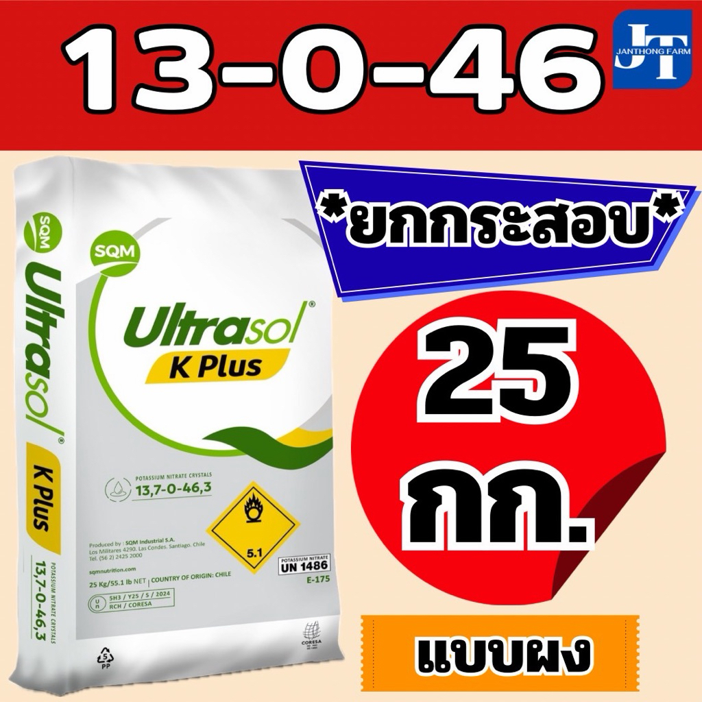 ✅ ปุ๋ย 13-0-46 สูตร K Plus+(13,7-0-46,3) ยกกระสอบ 25 กก.ปุ๋ยโพแทสเซียมไนเตรท (ขยายลูก เร่งน้ำหนัก)เพ