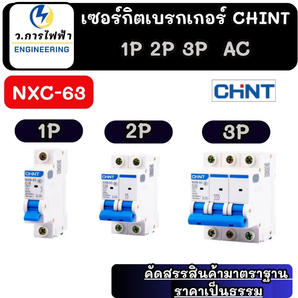 เบรกเกอร์ CHINT AC NXB-63 เซอร์กิตเบรกเกอร์ Circuit Breaker เบรกเกอร์ลูกย่อย 1P 2P 3P