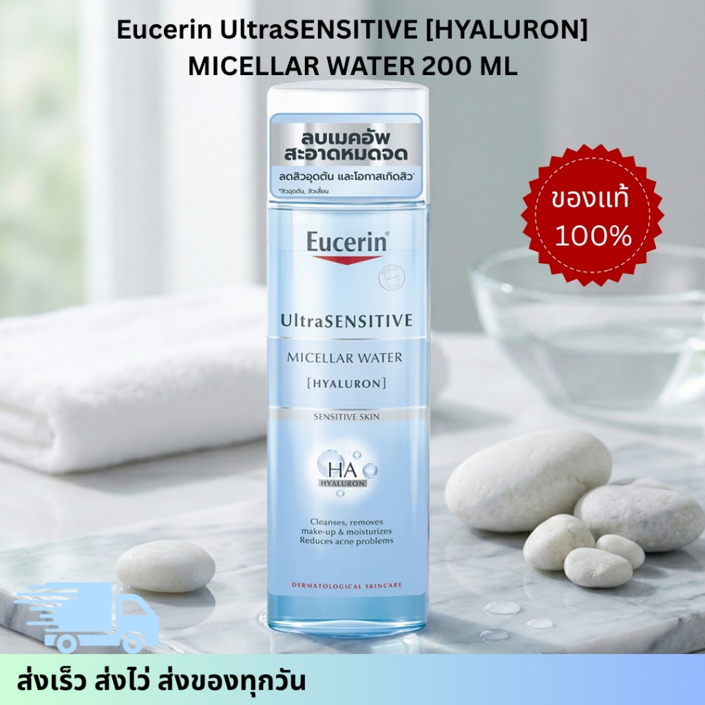 Eucerin UltraSENSITIVE [HYALURON] MICELLAR WATER 200 ML ยูเซอริน ไมเซลล่า เช็ดล้างเครื่องสำอางหมดจด สำหรับผิวแห้ง บอบบาง