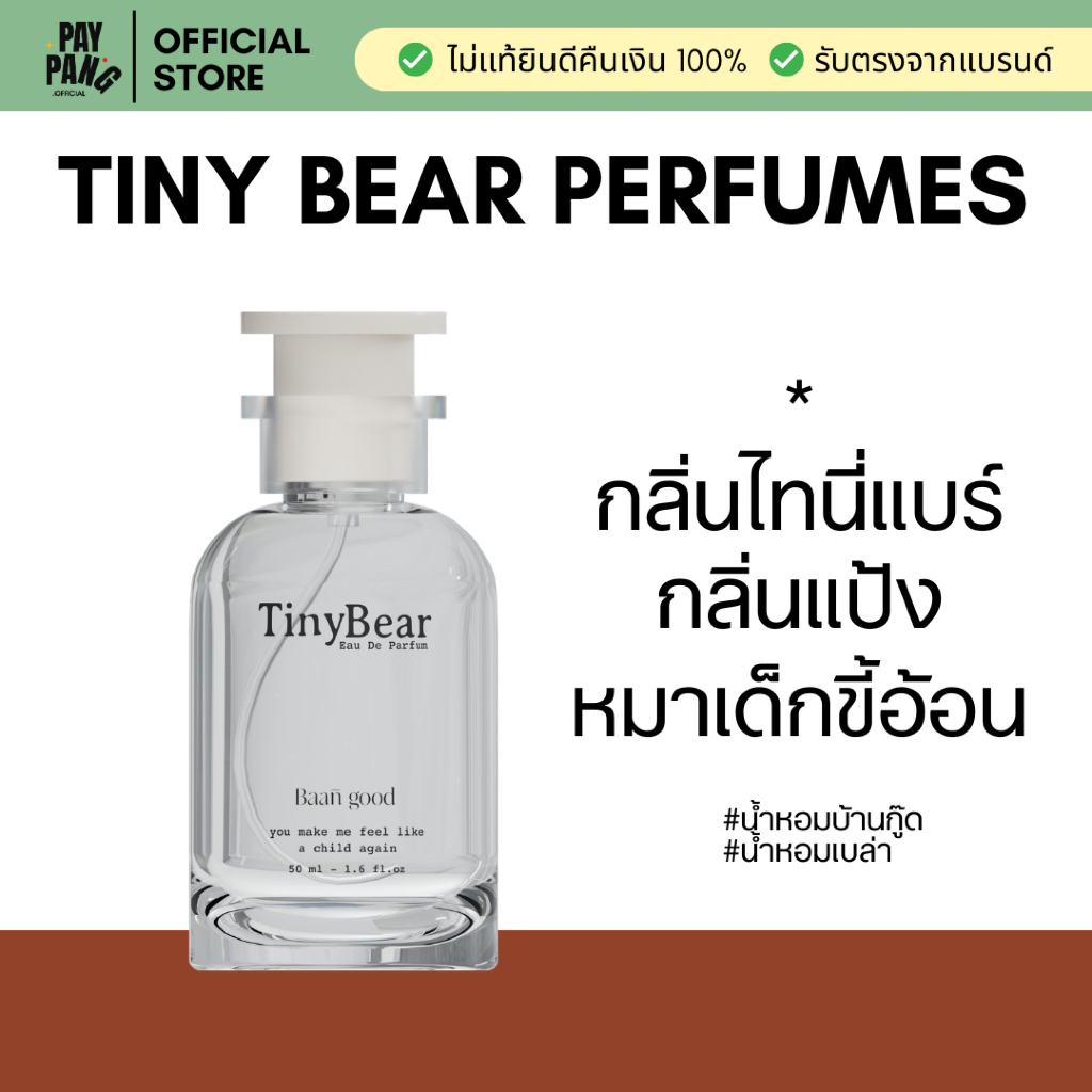 (พร้อมส่ง) น้ำหอมไทนี่ tiny bear น้ำหอมกลิ่นหมาเด็ก กลิ่นแป้งเด็กที่หอมละมุน ติดทนระดับ EDP.