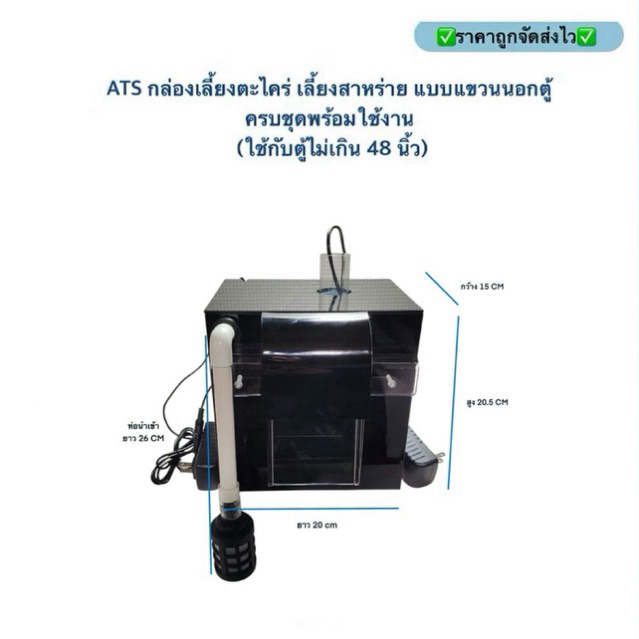 รุ่นใหม่ ATS กล่องเลี้ยงตะไคร่ เลี้ยงสาหร่าย ATS เเบบแขวนนอกตู้ ครบชุดพร้อมใช้งาน (ใช้กับตู้ไม่เกิน 