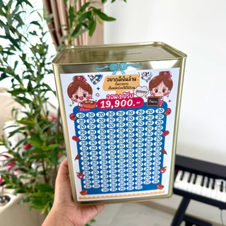กระปุกออมสินปี๊บ 23 CM ตารางออม 2 แผ่น สติกเกอร์ ปากกา ซองกันชื้น