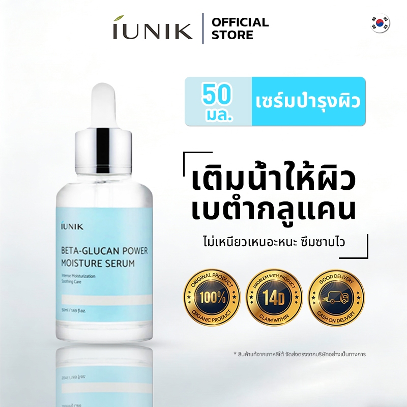 [ของแท้ 100%] Iunik Beta-Glucan Power Moisture Serum 50ml | ให้ผิวเรียบเนียนและอ่อนนุ่ม เบต้ากลูแคน พาวเวอร์ มอยส์เจอร์