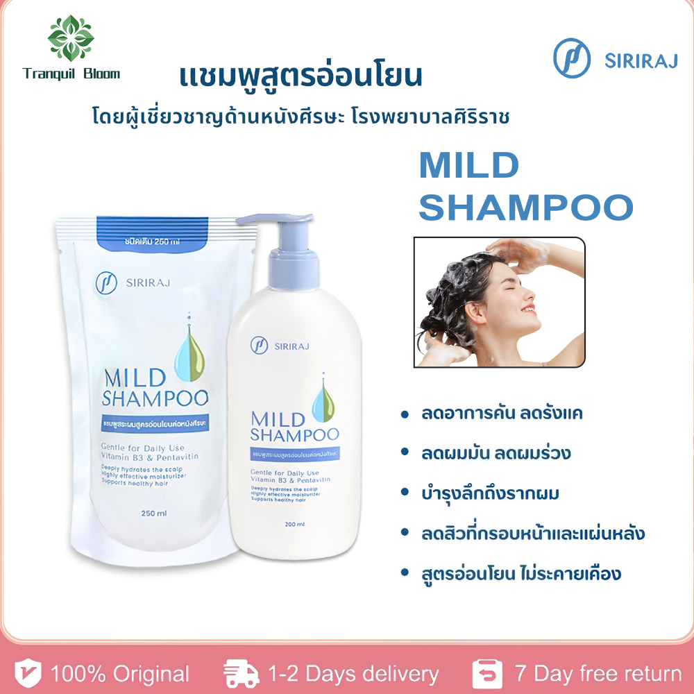 🔥ซื้อ 1 แถม 1 🔥แชมพู ศิริราช ของแท้ 100% MILD SHAMPOO ชุด 1ขวด 200ml＋250ml  ลดรังแค ลดผมร่วง