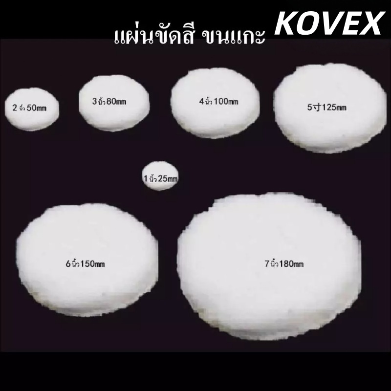 KOVEX แผ่นขัดสีขนแกะ แผ่นขัดขนแกะ แผ่นขัดสีรถยนต์ 1นิ้ว 3นิ้ว 4นิ้ว 5นิ้ว 6นิ้ว
