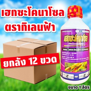(ยกลัง12ขวด) เฮกซะโคนาโซล ขนาด 1 ลิตร ป้องกันกำจัดเชื้อรา ใช…