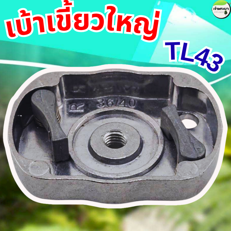 เบ้าเขี้ยวสตาท TL43-TL52-3WF เครื่องพ่นยา เครื่องตัดหญ้า รุ่น อลูมิเนีบมหนา ทนรอบสูง และ ความร้อน ได้ดี