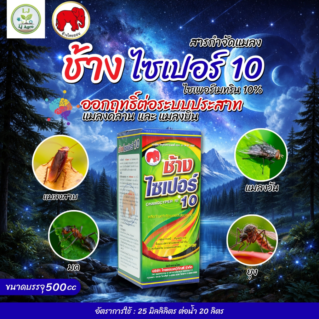 ช้างไซเปอร์ 10 ( ไซเพอร์เมทริน ) ขนาด 500cc (ไทออน) #แอลเจอะโกร