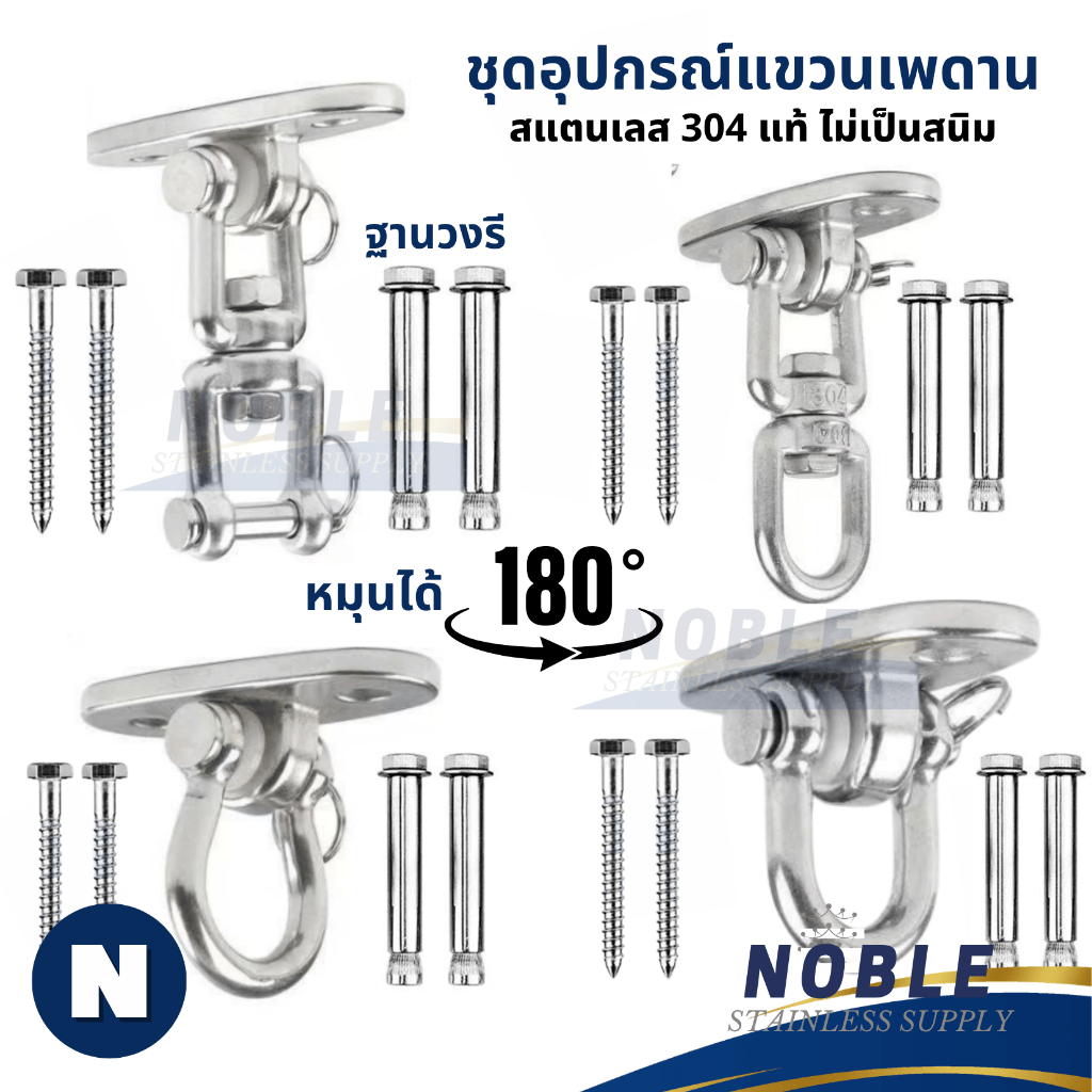 อุปกรณ์ที่แขวนเพดาน โยคะ แขวนชิงช้า เปล แบบสแตนเลส 304 หมุนได้ 180 องศา  มีให้เลือกหลายแบบ
