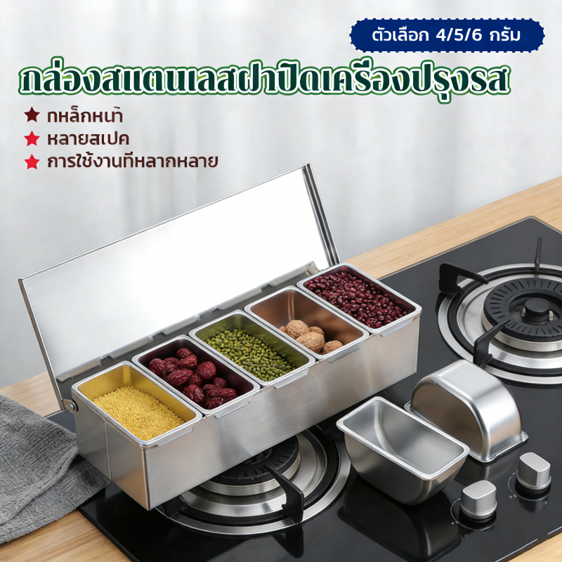 กล่องเครื่องปรุงสแตนเลส 4/5/6ช่อง ถาดใส่เครื่องปรุง อเนกประสงค์ ใช้เก็บอาหารและเครื่องปรุง
