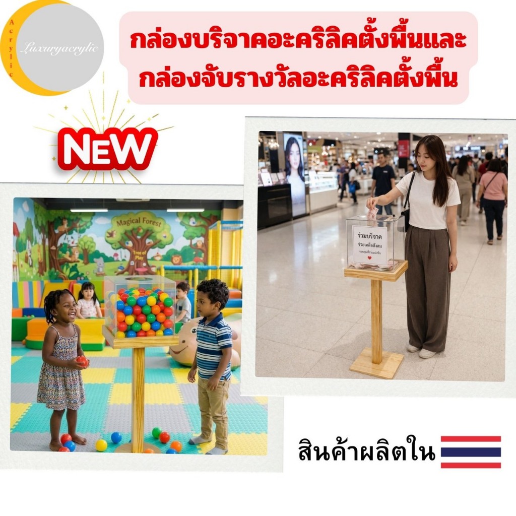 กล่องบริจาคอะคริลิคตั้งพื้น / กล่องจับรางวัลอะคริลิค พร้อมฐานไม้สนแท้ รุ่นพรีเมียม