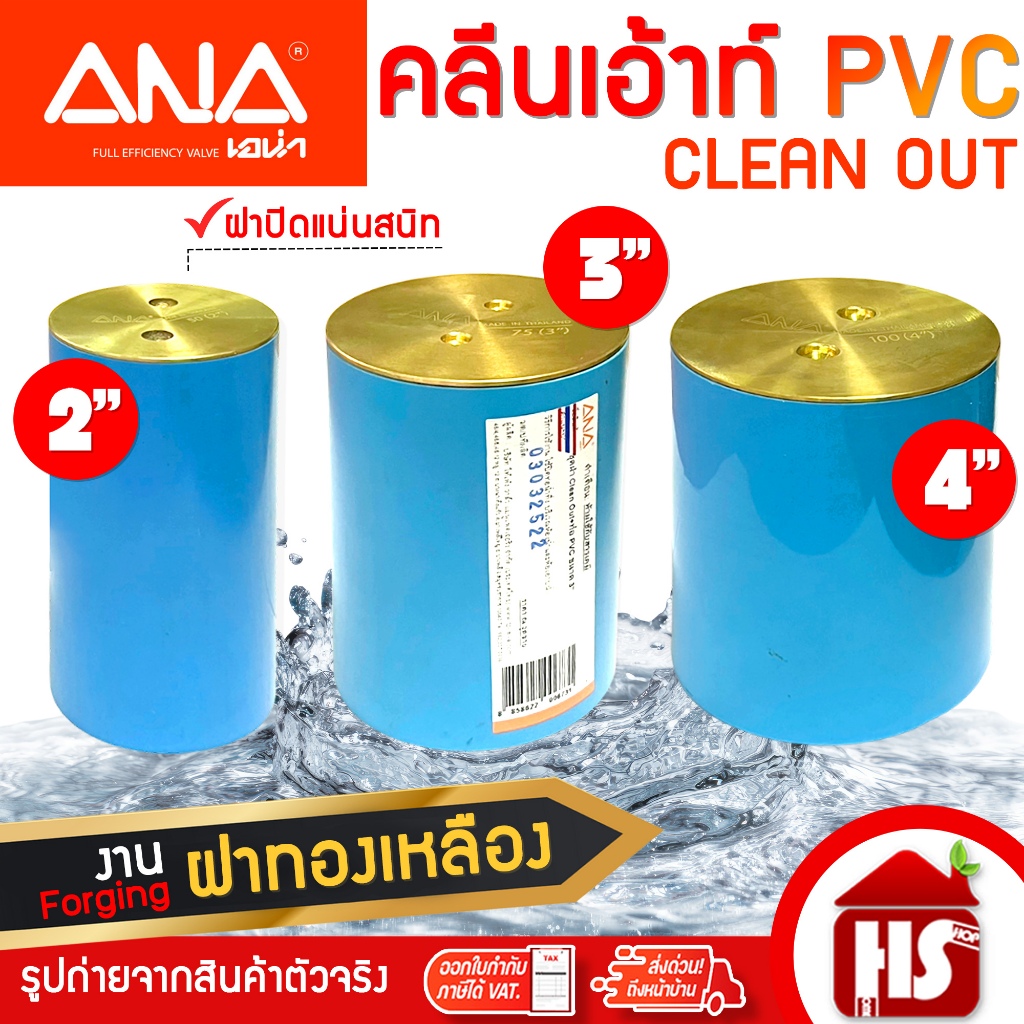 ANA  คลีนเอ้าท์ คลีนเอาท์ ฝาปิดท่อ PVC ฝาทองเหลือง เอน่า ขนาด 2,3,4 นิ้ว ทำจากทองเหลืองแท้ 100%