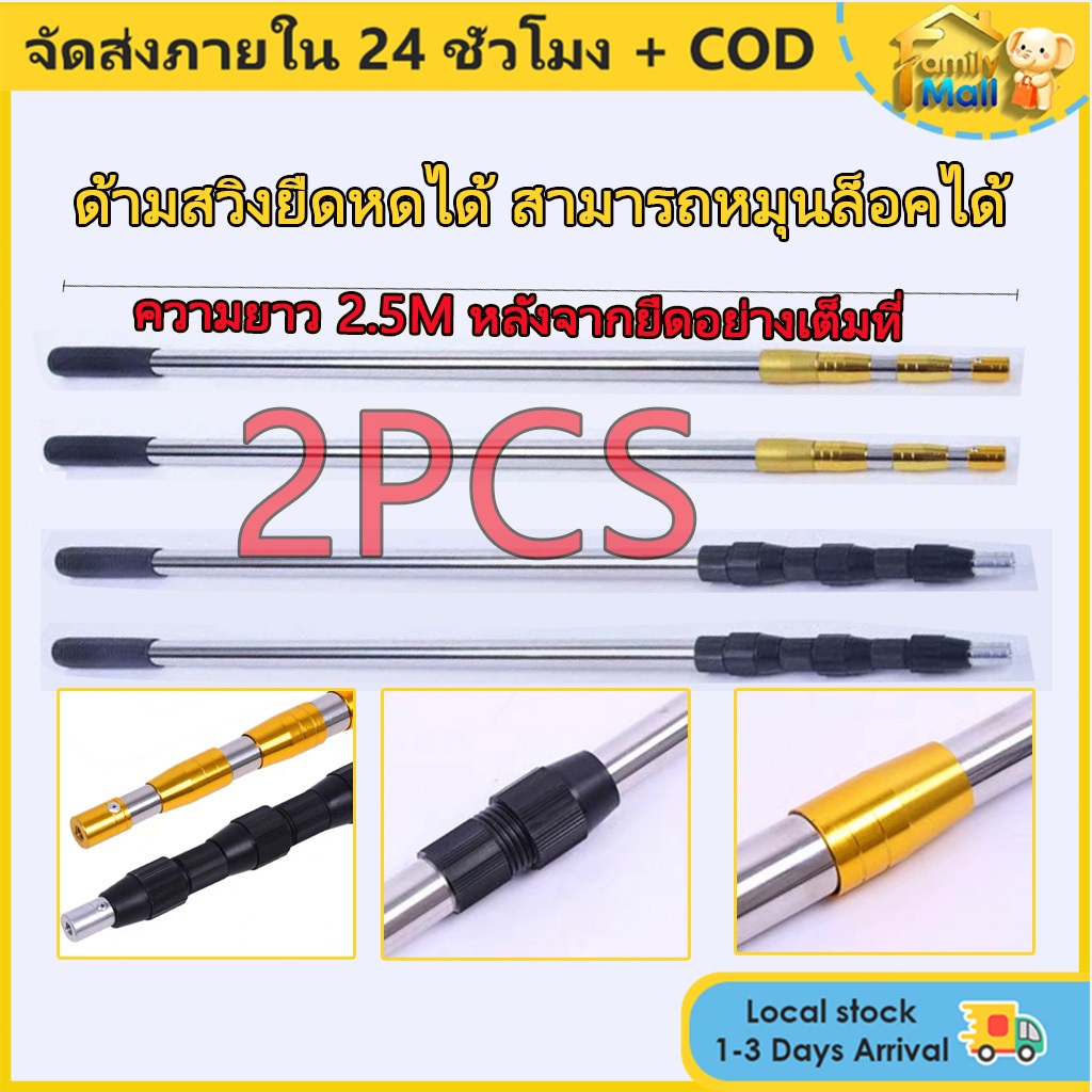 2PCS/2.5m อเนกประสงค์ ด้ามสวิงยืดหดได้ เสาค้ำเต็นท์สแตนเลส304 ยาว แข็งแรง รับน้ำหนักดี สามารถหมุนล็อคได้ เฉพาะด้ามสวิง