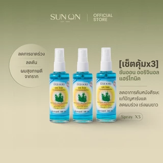 SUN ON ซันออน ออริจินอล - [เซ็ตคุ้มx3] แฮร์โทนิค ช่วยลดผมร่วง เร่งผมยาว ลดรังแค ลดคันศีรษะ ผมดกดำ 100มล