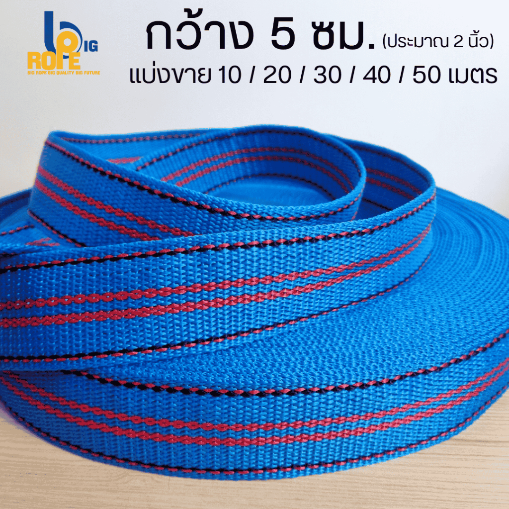 [หน้ากว้าง 5 ซม. (2 นิ้ว) แบ่งขาย 10-50 เมตร ] สายรัดของ เชือกรัดของ สายรัดก๊อกแก๊ก เชือกแบน สเตรัดของ (พร้อมส่ง)