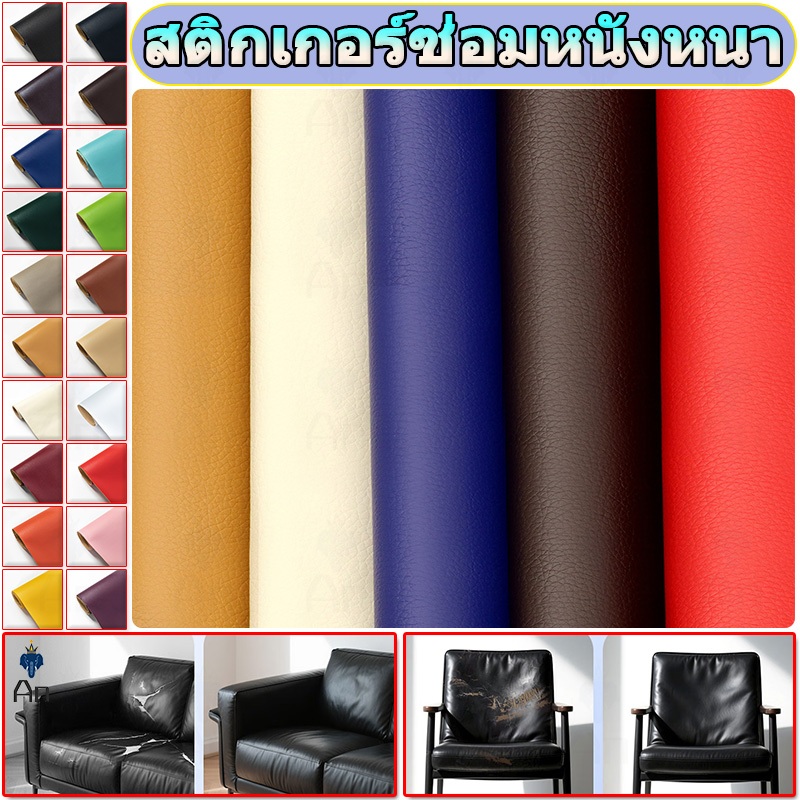 ซื้อ 1 แถม 1 หนัง pvc หนังหุ้มเบาะ หนังเทียมมีกาวในตัว หนังติดโซฟา ซ่อมเบาะหนัง สติ๊กเกอร์ซ่อมโซฟา แผ่นหนังซ่อมโซฟา