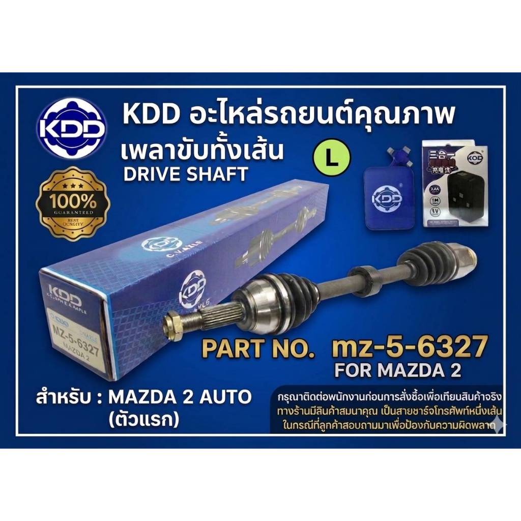 เพลาขับทั้งเส้น เพลาเส้น เพลาขับ KDD รุ่นรถ มาสด้า 2   MAZDA 2 AUTO 2010-2015 ตัวแรก ก่อน SKY