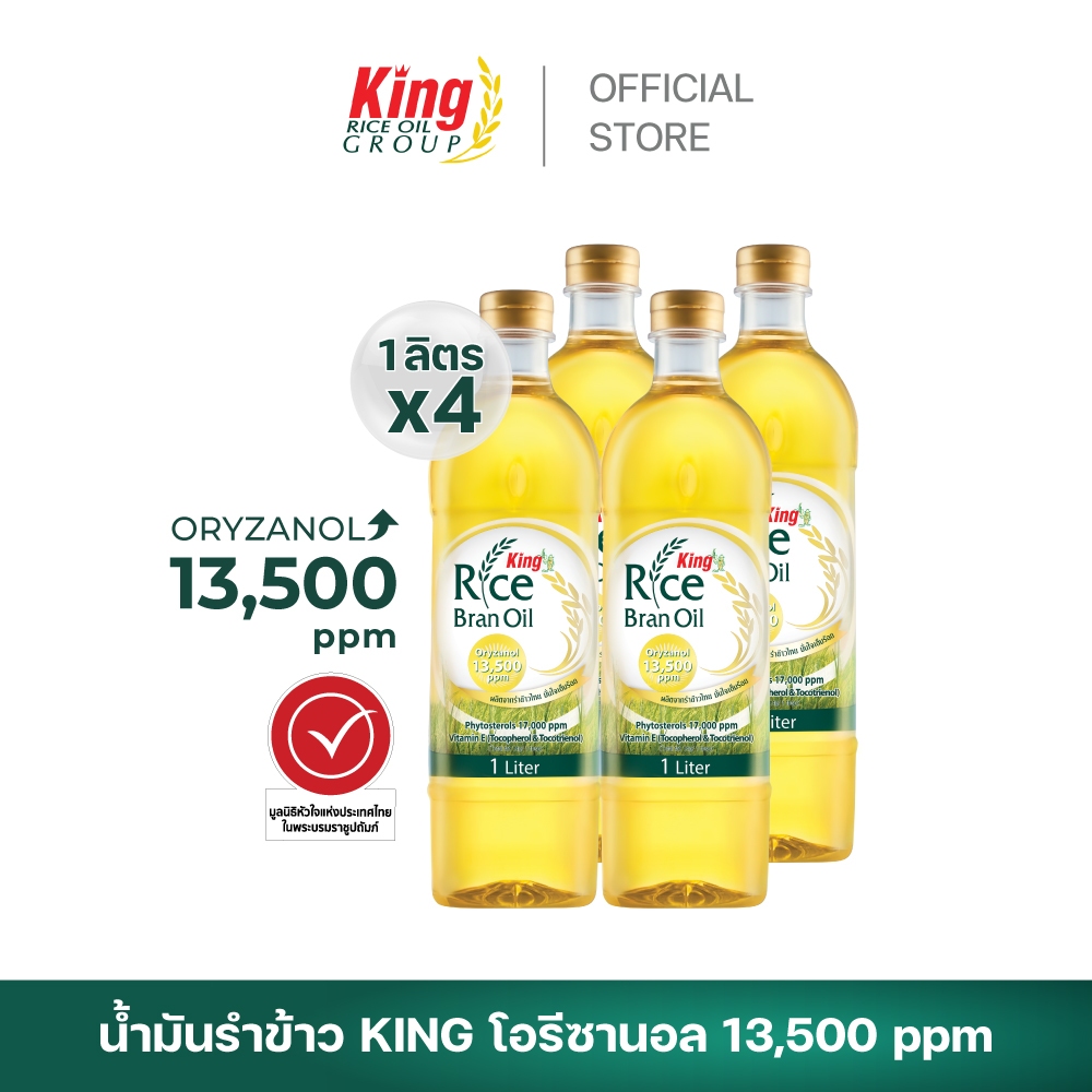 King น้ำมันรำข้าว โอรีซานอล 13,500 ppm. (4 ขวด)