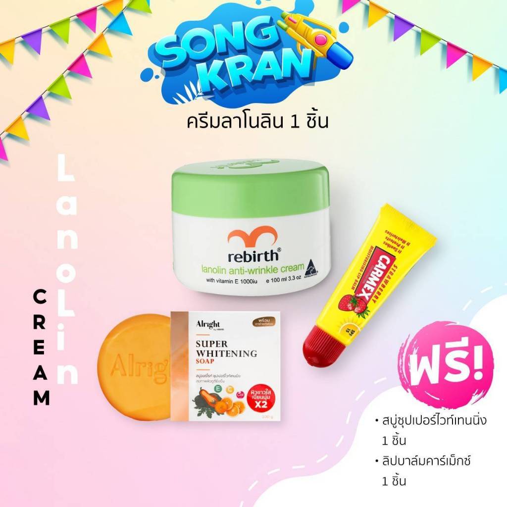 โปรฉ่ำสงกรานต์- ครีมลาโนลิน REBIRTH LANOLIN ANTI - WRINKLE CREAM100 ML แถม สบู่ 1 ชิ้น & ลิปสตรอเบอร์รี่1 ชิ้น