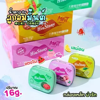 Mint Candy ลูกอมมินต์ (16กรัม) น้ำตาล0% กลิ่นผลไม้ แตงโม พีช เลม่อน หอม เย็น สดชื่น ลูกอมมิ้นต์