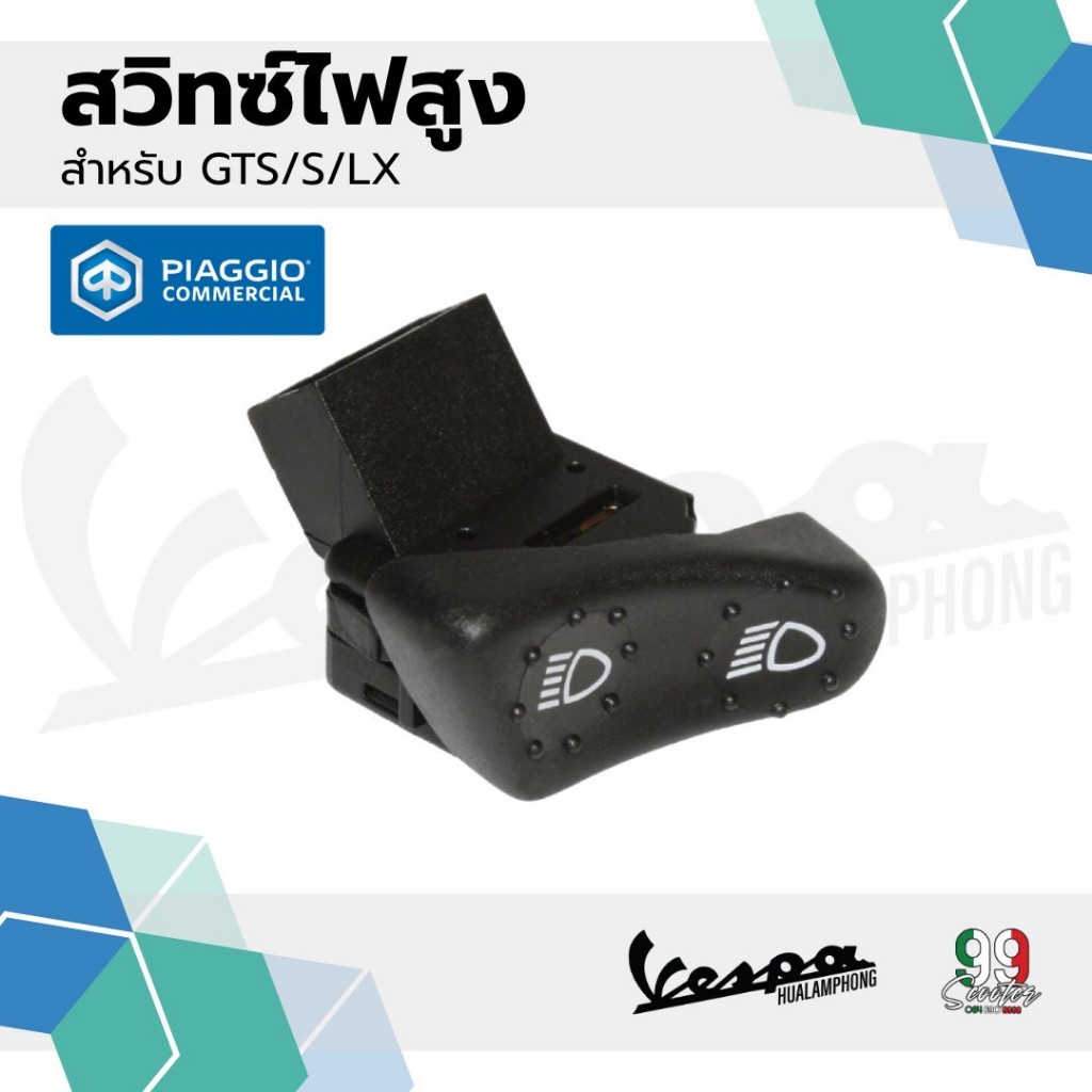 สวิทซ์ไฟสูงต่ำ สำหรับเวสป้า(Vespa) รุ่น Vespa LX125 / Vespa S125