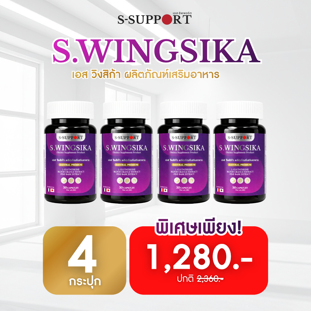 วิ้งสิก้าวิตามินสำหรับฝ้า เซ็ต 4 กระปุก (ทานได้ 1 เดือน) WINKSIKA by S-SUPPORT