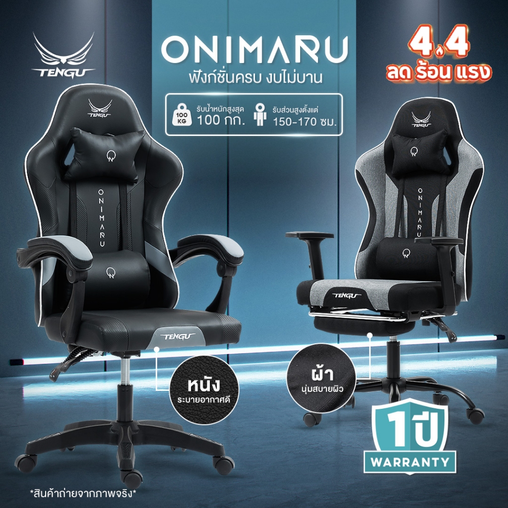Tengu เก้าอี้เกมมิ่ง รุ่น Onimaru เก้าอี้เล่นเกม มีแบบผ้าและหนัง เก้าอี้เอนนอนได้ 135 เก้าอี้gaming