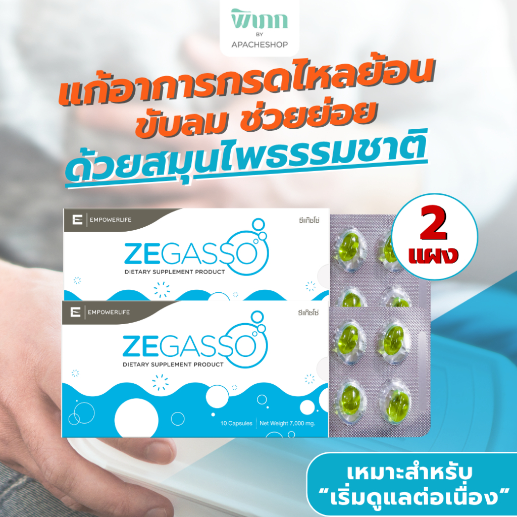 Ze-Gasso แก้กรดไหลย้อน จุกเสียด ท้องอืด ขับลม ช่วยย่อย | สมุนไพรแท้ 2 แผง 20 แคปซูล [สำหรับทาน ต่อเนื่อง 5-10 วัน]