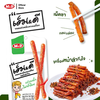 M&D ขนมแท่งหนึบทรงเครื่องรสหม่าล่าM&D(ล่าเถียว) 156ชิ้น / ลัง